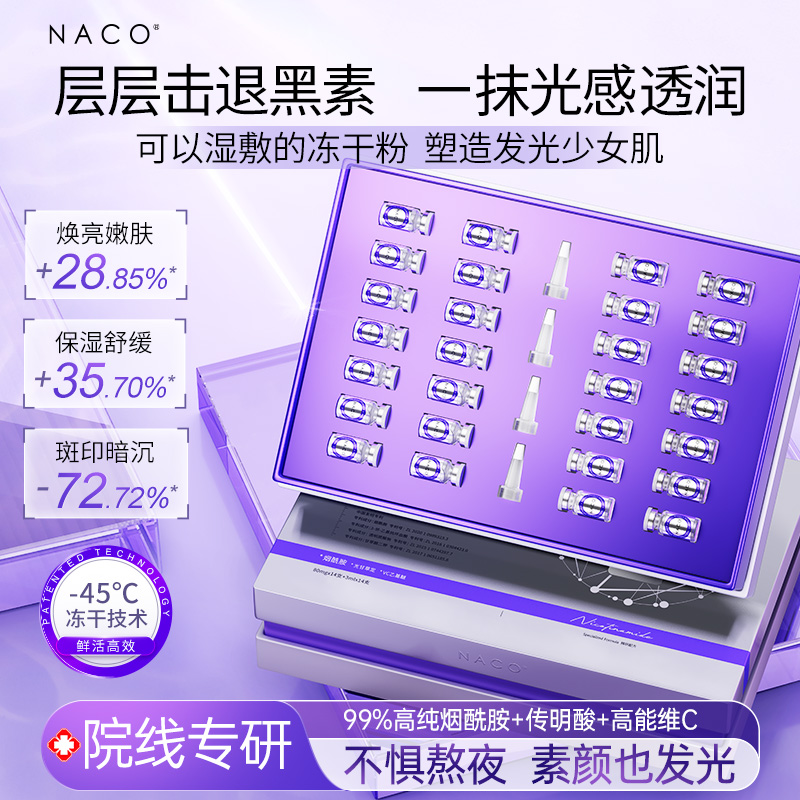 【高阶水润焕亮】NACO多维光感透润冻干粉套盒（正装14对装）（赠玻尿酸面膜*2+湿敷棉100片）