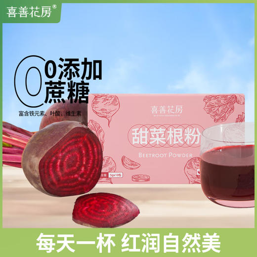 【分仓直发包邮】喜善花房甜菜根粉50g/盒*2 商品图0