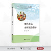 现代食品分析实验指导/普通高等教育农业农村部“十四五”规划教材/浙江省线上线下混合式一流本科课程配套教材/智慧树精品共享课程配套教材/陆柏益/浙江大学出版社 商品缩略图0
