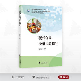 现代食品分析实验指导/普通高等教育农业农村部“十四五”规划教材/浙江省线上线下混合式一流本科课程配套教材/智慧树精品共享课程配套教材/陆柏益/浙江大学出版社