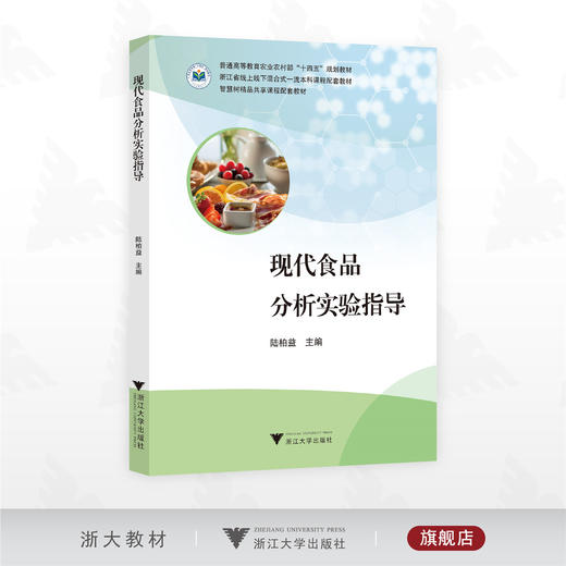 现代食品分析实验指导/普通高等教育农业农村部“十四五”规划教材/浙江省线上线下混合式一流本科课程配套教材/智慧树精品共享课程配套教材/陆柏益/浙江大学出版社 商品图0