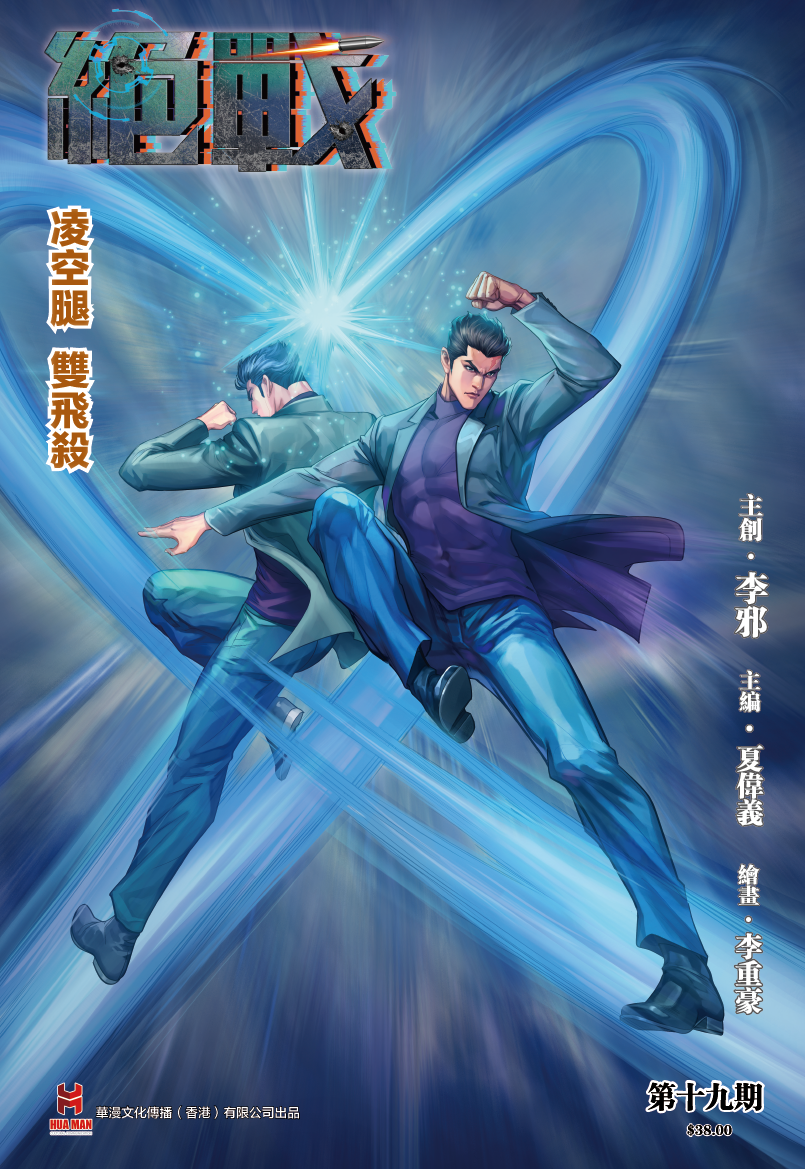 【原创】《绝战》第十九期特别版