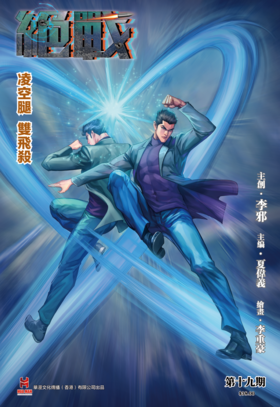 【原创】《绝战》第十九期特别版