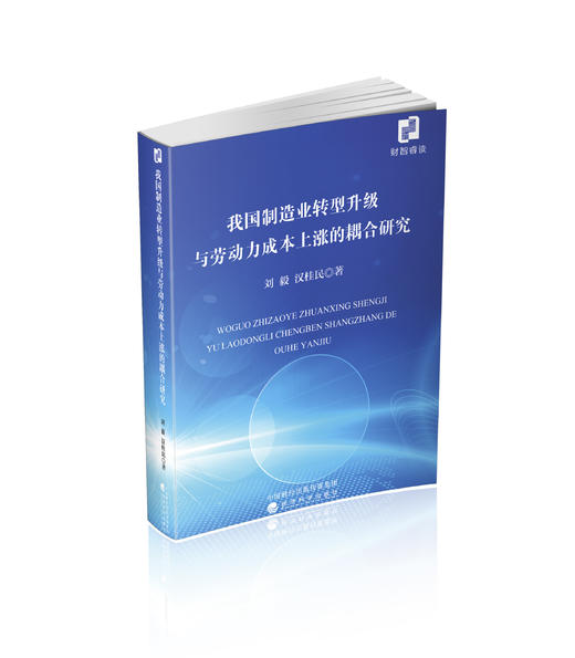 我国制造业转型升级与劳动力成本上涨的耦合研究 商品图0