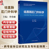 结直肠肛门外科学 全国高等学校医学研究生改革试验创新教材 李春雨 供专业学位研究生及专科医师用 9787117376297人民卫生出版社 商品缩略图0