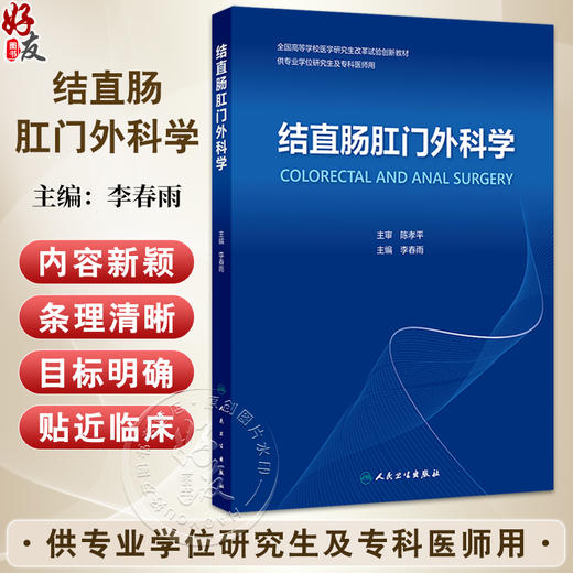 结直肠肛门外科学 全国高等学校医学研究生改革试验创新教材 李春雨 供专业学位研究生及专科医师用 9787117376297人民卫生出版社 商品图0