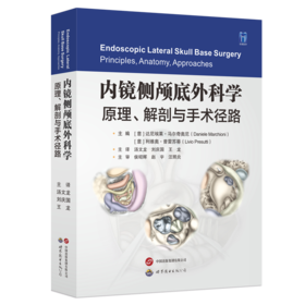 内镜侧颅底外科学：原理、解剖与手术径路  主译 汤文龙，刘庆国，王龙 世界图书出版