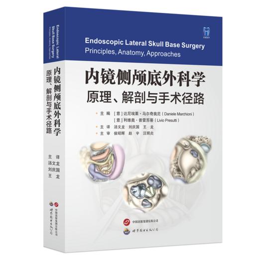 内镜侧颅底外科学：原理、解剖与手术径路  主译 汤文龙，刘庆国，王龙 世界图书出版 商品图0