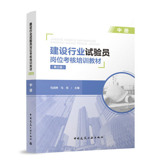 建设行业试验员岗位考核培训教材（第三版）（上、中、下册） 商品图2