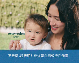 不听话，超叛逆？也许是白熊效应在作祟