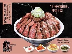 【BF】极火酱烧：极火牛排丼饭