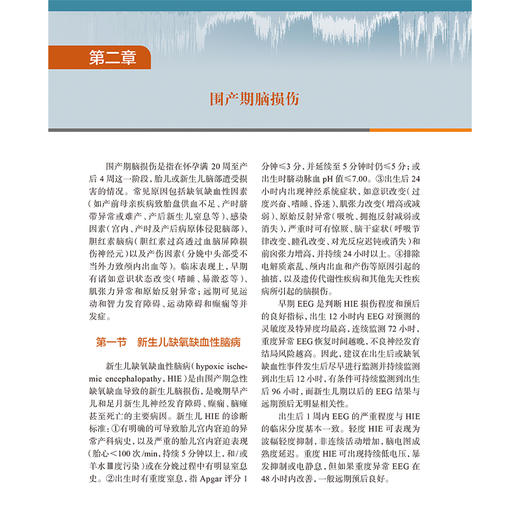 儿童振幅整合脑电图和脑功能监测图谱 周渊峰 详细介绍儿童神经危重症不同病因和疾病振幅整合脑电图背景图谱特点操作和阅图方法等 商品图4