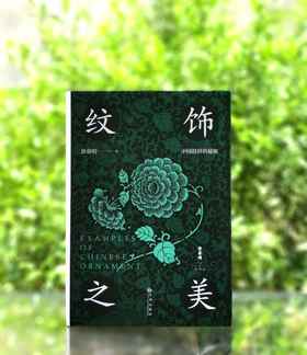 刷边本！！《纹饰之美》，涂睿明著，32开，精装，354页，九州出版社2023年一版，印次不详。定价98，售价80元。