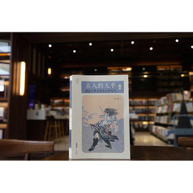 古人的天平（上卷）：透过古典名著看法律文化 郭建著 法律出版社