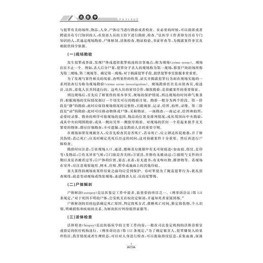 法医学/普通高等学校教材/高等院校数字化融媒体特色教材/马丽琴/董红梅/付丽红/董国凯/浙江大学出版社 商品图3