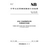 水电工程金属结构设备防腐蚀技术规程（NB/T 11675—2024） 商品缩略图0