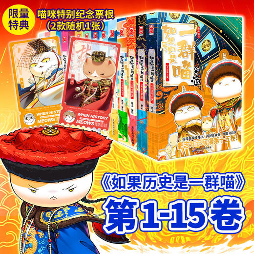 如果历史是一群喵1-15（第15赠纪念票根） 商品图0