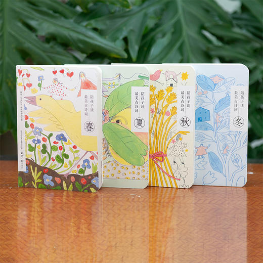 陪孩子读最美古诗词（春夏秋冬全四册）中国诗词大会冠军彭敏倾情力荐 商品图3