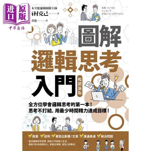 【中商原版】图解 逻辑思考入门 畅销新版 港台原版 西村克己 商周出版 商品图1