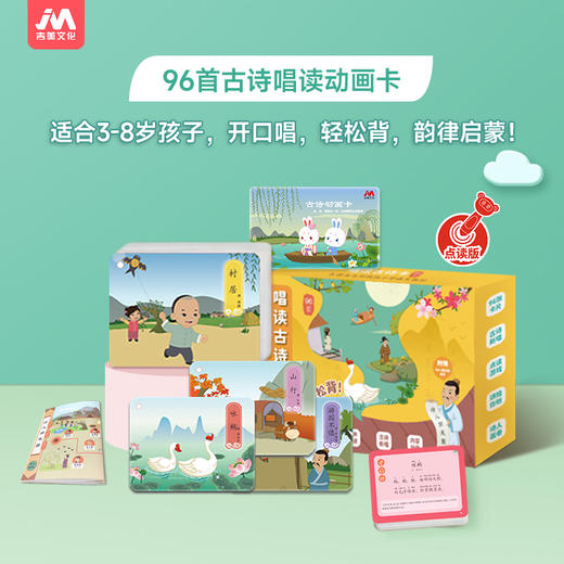 【可点读】有声古诗卡套装吉美（预售1-2天发货） 商品图0