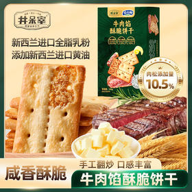 【秒杀】井呆宰黑松露牛肉馅饼干145g/盒（买一赠一，到手2盒）