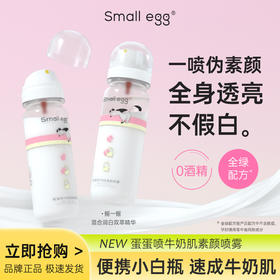 甄选 | Small egg小鸡蛋 蛋蛋喷牛奶肌素颜喷雾80ml 润白隔离喷雾全身亮肤防护