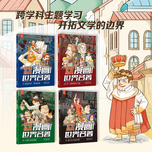 《秒懂经典：漫画世界名著》全四册 商品图1