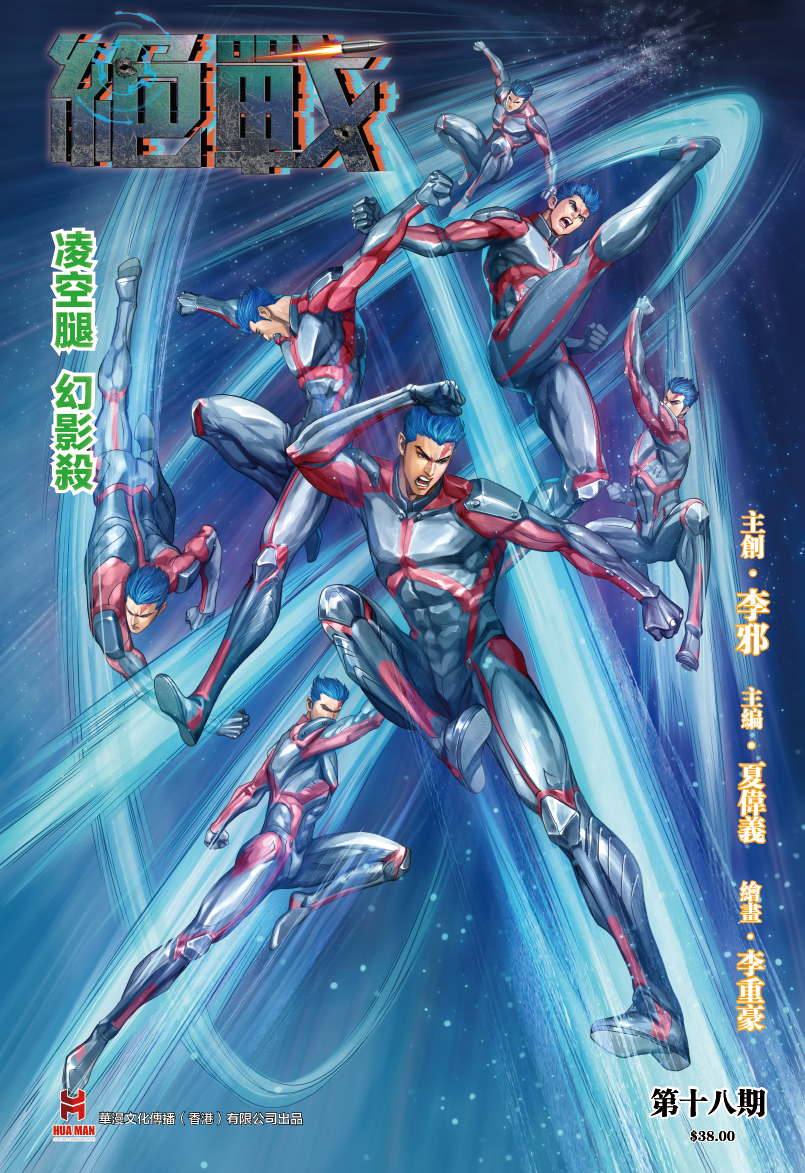 【原创】《绝战》第十八期特别版