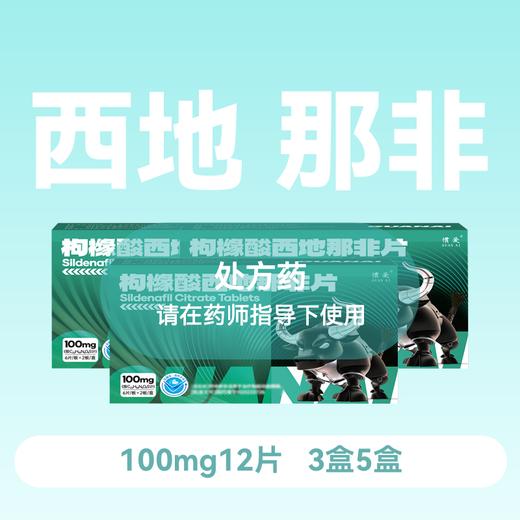 【3盒5盒】惯爱枸橼酸西地那非片100mg12片 商品图0