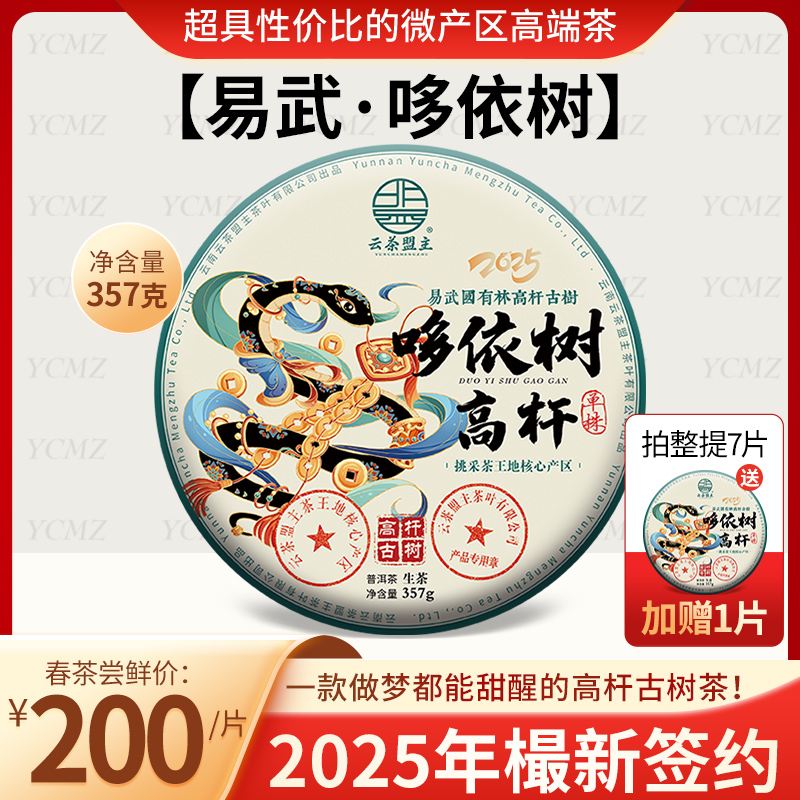 【现货到店 散茶极速发】2025年樶新签约-超具性价比的微产区高端茶【易武·哆依树】一款做梦都能甜醒的高杆古树茶！
