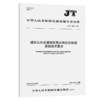 城市公共交通驾驶员出岗状态检测系统技术要求（JT/T 1549—2025） 商品缩略图2