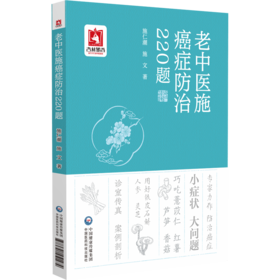 老中医施癌症防治220题