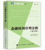 金融时间序列分析(第3版) 数学金融学统计学教材量化分析金融工程师数据分析 商品缩略图5