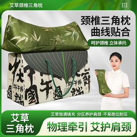 「艾草三角枕！曲线贴合」端午节颈椎枕头礼盒装 艾草颈椎枕三角枕手提礼盒商务礼品床上用品