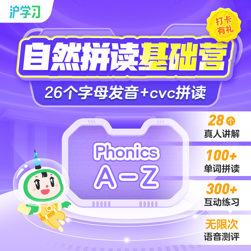自然拼读基础营（26个字母发音+CVC拼读，全勤打卡赢好礼）