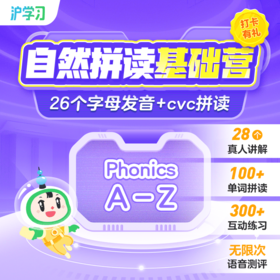 自然拼读基础营（26个字母发音+CVC拼读，全勤打卡赢好礼）