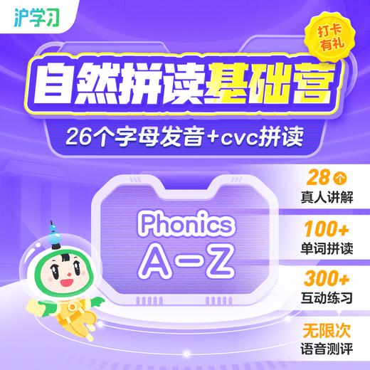 自然拼读基础营（26个字母发音+CVC拼读，全勤打卡赢好礼） 商品图0