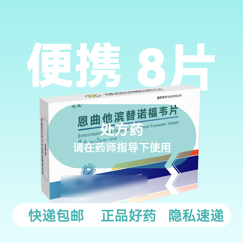 211便携装-恩曲他滨替诺福韦（太禾）4片/板*2板/盒共8片-药房直供快递发货