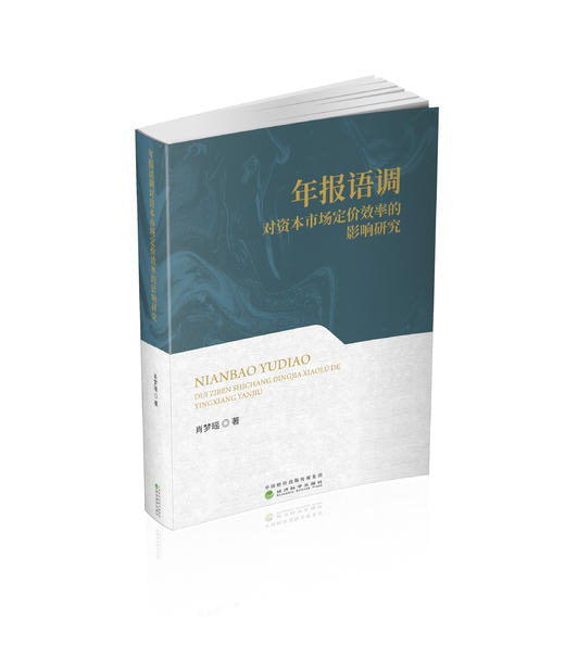 年报语调对资本市场定价效率的影响研究 商品图0