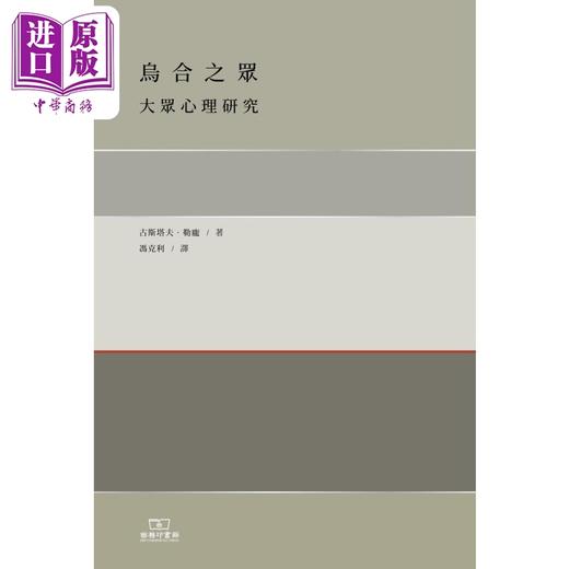 【中商原版】乌合之众 大众心理研究 港台原版 古斯塔夫勒庞 香港商务印书馆 商品图1