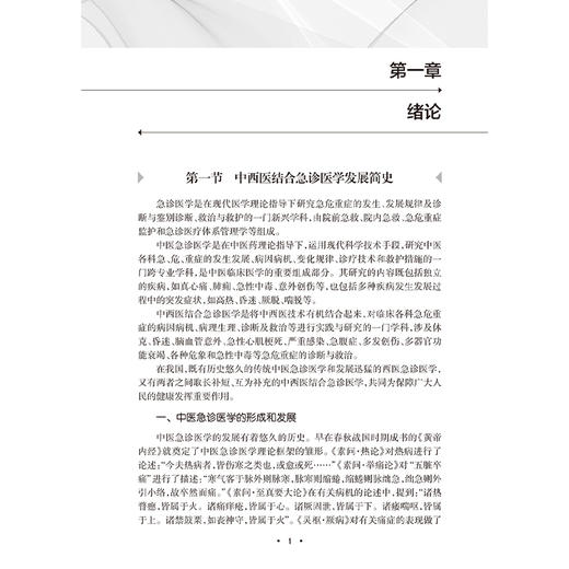中西医结合急诊护理手册 邓秋迎 主编 涵盖院前急救 急诊分诊 急危重症院内救治 EICU等整个急诊医疗体系的内容等 人民卫生出版社 商品图4
