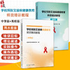 全2册 学校预防艾滋病健康教育师资培训教程（中学版）+（高校版）2本套装 全国学校预防艾滋病教育专家组编著 人民卫生出版社 商品缩略图0