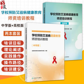 全2册 学校预防艾滋病健康教育师资培训教程（中学版）+（高校版）2本套装 全国学校预防艾滋病教育专家组编著 人民卫生出版社