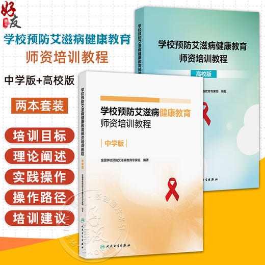 全2册 学校预防艾滋病健康教育师资培训教程（中学版）+（高校版）2本套装 全国学校预防艾滋病教育专家组编著 人民卫生出版社 商品图0