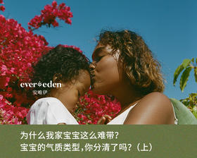 为什么我家宝宝这么难带？宝宝的气质类型，你分清了吗？（上）
