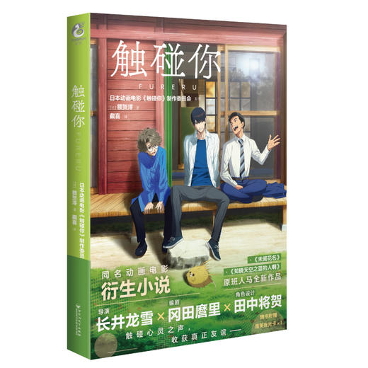 动画电影《触碰你》衍生小说简中版（随书附赠：精美珠光卡片1张）由《未闻花名》原班人马匠心打造治愈系青春奇幻动画 商品图5