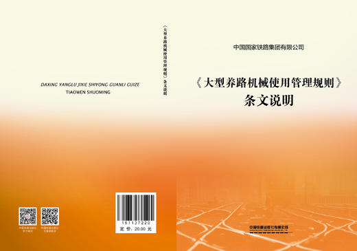 7220《大型养路机械使用管理规则》条文说明 商品图1