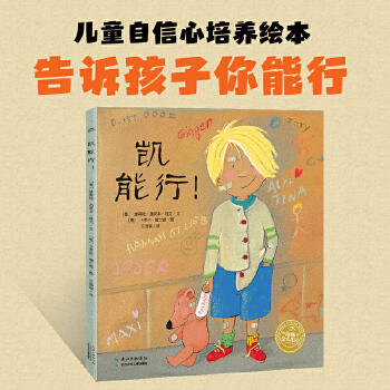 【点读版】绘本花园：凯能行！（平）（NEW） 商品图0