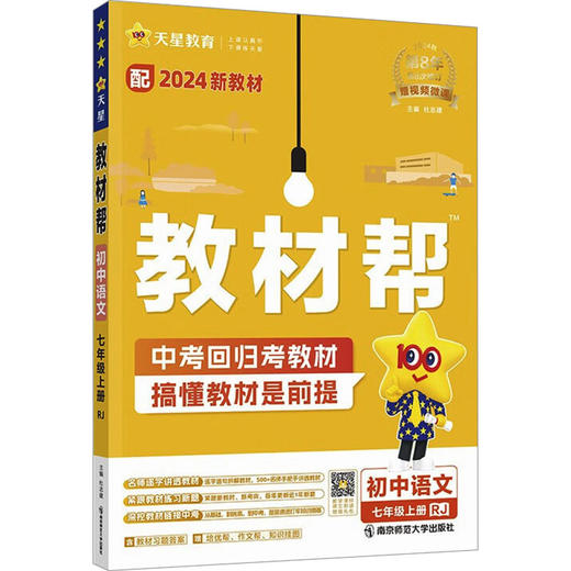 (WX)语文7上(人教版)/教材帮(线上用) 商品图0