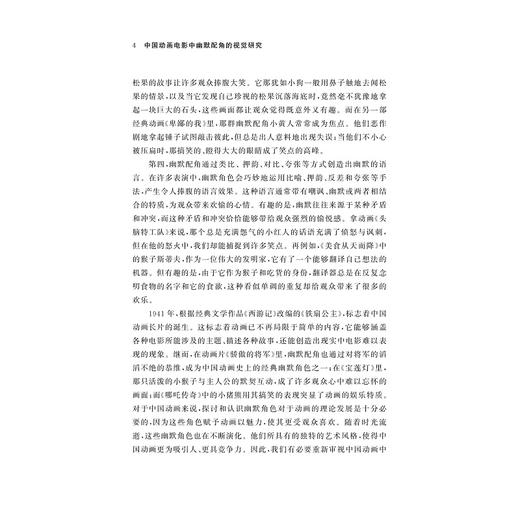 中国动画电影中幽默配角的视觉研究/吴莹/浙江大学出版社 商品图4